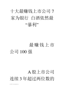 十大最赚钱上市公司7家为银行白酒依然最“暴利”