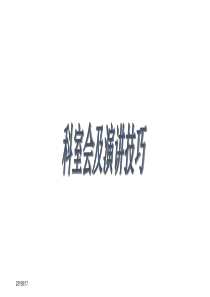 医药代表科室会及演讲技巧