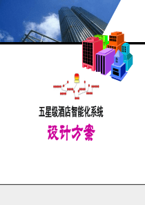 五星级酒店智能化系统设计方案PPT..