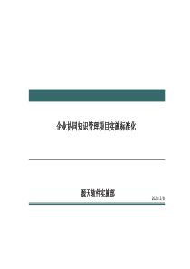 企业协同管理和知识管理项目实施标准化(培训版)资料