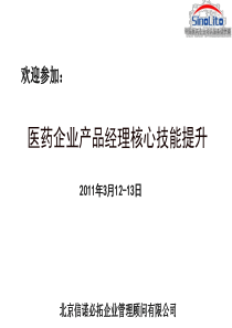 医药企业产品经理核心技能提升