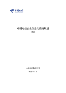 中国电信企业信息化战略规划