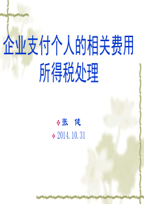 10月31日企业所得税税收政策培训课件-地税局资料