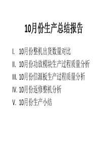 10月份生产质量总结报告