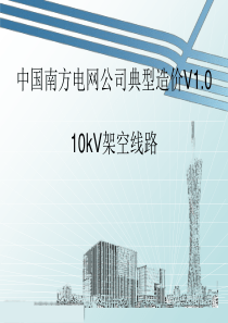 10kV架空线路典型造价解析