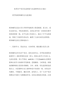 优秀共产党员先进事迹与先进材料范文汇编2