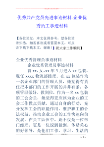 优秀共产党员先进事迹材料-企业优秀员工事迹材料