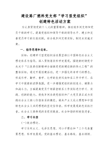 76学习型党组织创建活动实施方案