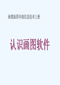 闽教信息技术四年级上册《认识画图软件》PPT