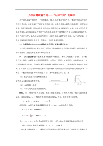 高考物理 年年必考的十大热点问题破解之道 1力学问题破解之道-“对症下药”选规律