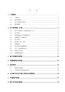 电气系统施工组织设计方案