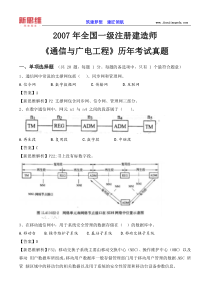 2007一建《通信》历年考试真题