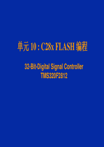 C28x FLASH 编程