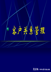 CRM客户关系管理系统技术应用