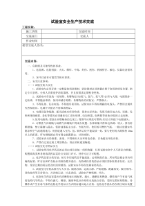 试验室安全生产技术交底