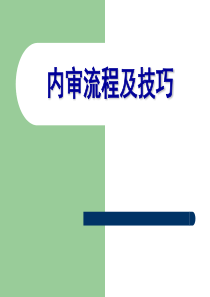 内审流程及审核技巧