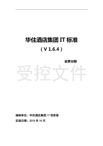 华住酒店集团IT标准(V164)全季分册