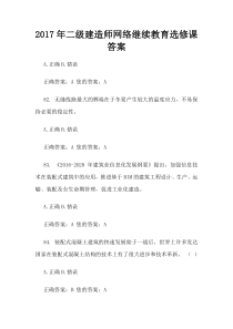 全新全面2017年二级建造师网络继续教育选修课答案Microsoft Word 文档