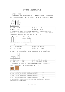 初中物理压强经典练习题(含答案)