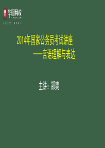 国家公务员考试讲座言语理解与表达