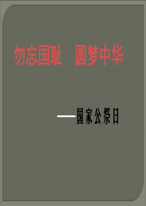 国家公祭日主题班队会ppt