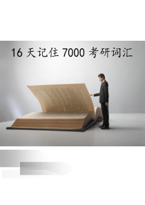 16天记住7000考研词汇