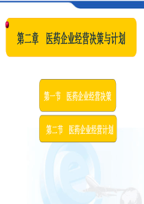 医药企业经营决策与计划