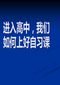 进入高中,我们如何上好自习课