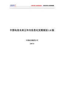 中国电信未来五年信息化发展规划-03年8月份出台(1)