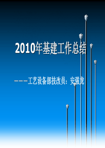 2010年基建工作总结