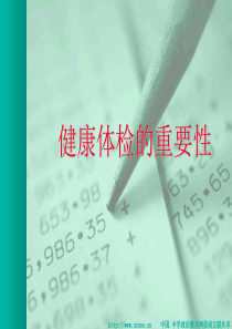 健康体检的重要性.ppt (1)