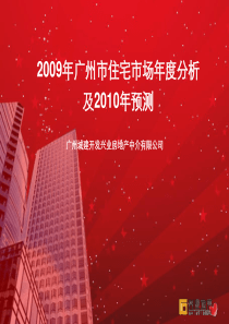 2010年度广州房地产市场分析