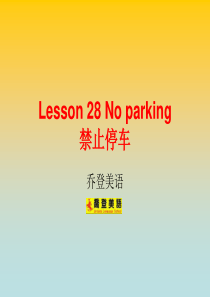 24新概念英语第二册Lesson28 No parking