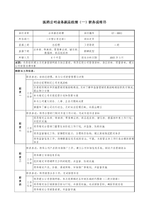 医药公司业务副总经理职位说明书.