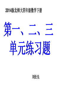 2014版(北师大)四年级数学下册1-3单元练习