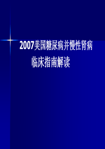 美国糖尿病肾病解读