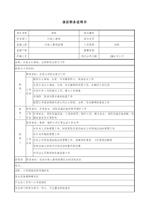 医药公司保安职务说明书.