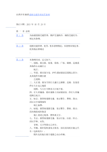 台湾开车族的道路交通管理处罚条例