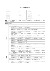 医药公司保管员职务说明书