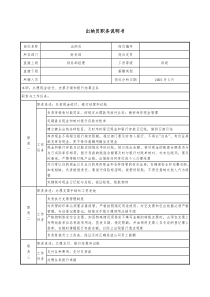 医药公司出纳员职务说明书