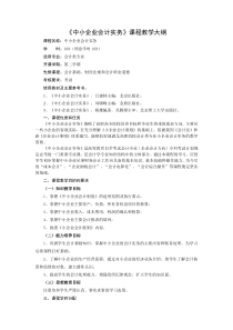 《中小企业会计实务》课程大纲