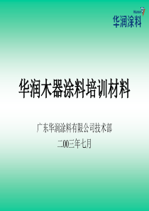 华润木器涂料培训材料