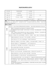 医药公司特麻药部经理职务说明书