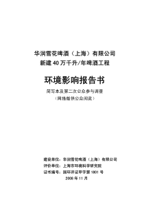 华润雪花啤酒(上海)有限公司新建40万千升年啤酒工程环评报告