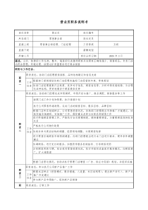 医药公司营业员职务说明书