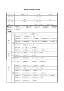 医药公司质量副总经理职务说明书