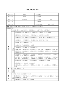 医药公司驾驶员职务说明书