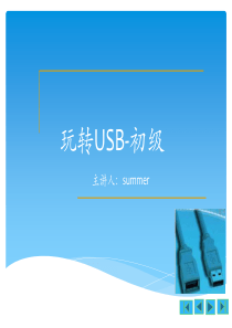 玩转USB