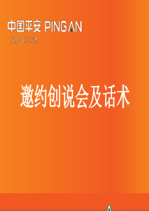 创说会邀约及话术