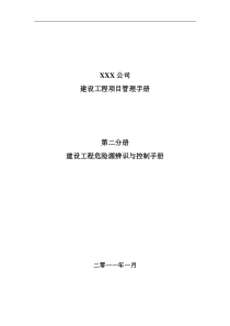 建设工程危险源辨识与控制手册-最新